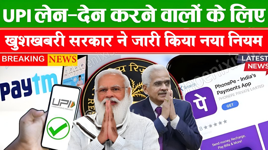 UPI Payment New Rules