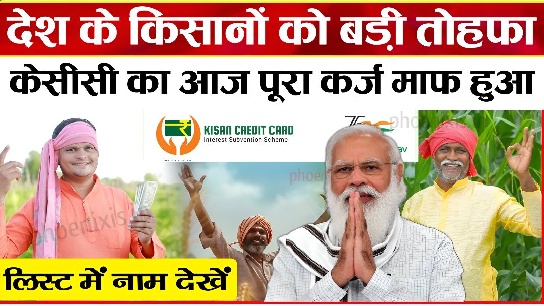 KCC Karj Mafi List 2025