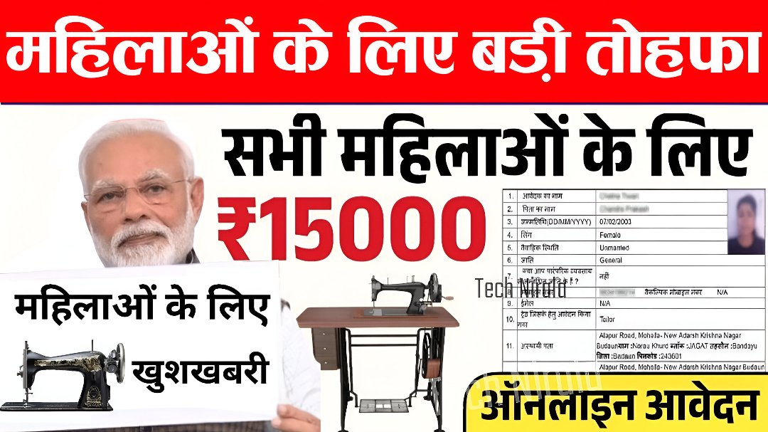 Free Silai Machine Yojana