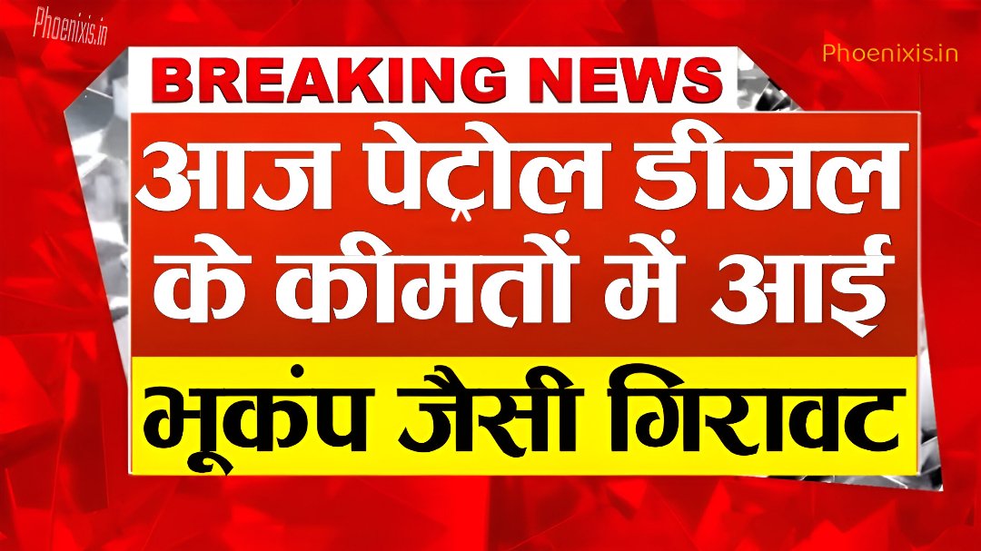 Petrol Diesel Rate Today